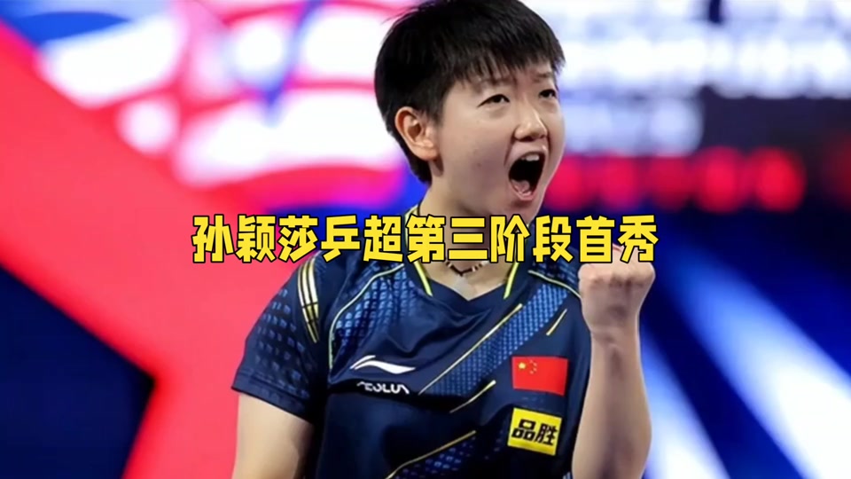 和记官网首页面-今晚乒超联赛前瞻：孙颖莎伤情更新，山东泰山冲击连胜纪录的简单介绍